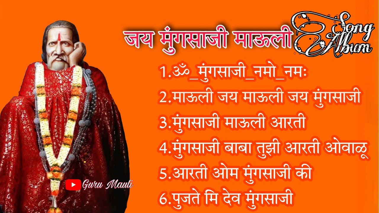 गुरू मुंगसाजी माऊली आरती Song Album ll Guru Mauli