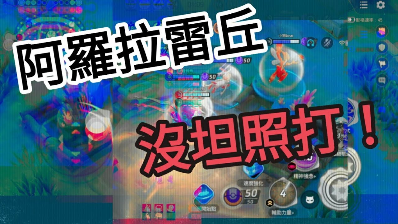 ✦ 沒坦？雷丘哪管！實戰解說 活著就有輸出？#pokemonunite #pokemon #pokémon #寶可夢 #寶可夢大集結 #阿羅拉雷丘 #雷丘