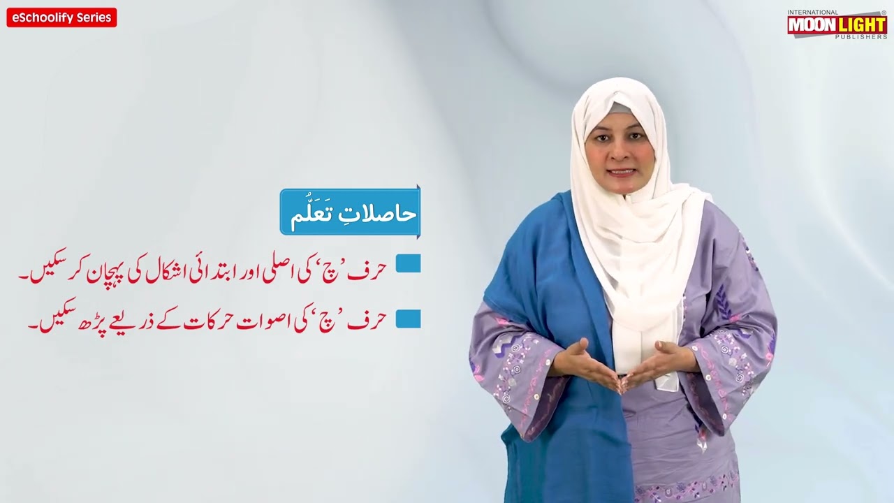 حرف چ اساتذہ کے لیے (اردولرنر ای سکولِفائی سیریز)