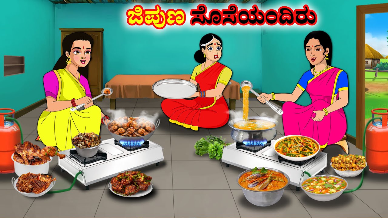 ಜಿಪುಣ ಸೊಸೆಯಂದಿರು | Kannada Fairy Tales | Kannada Stories | Kannada Moral Stories