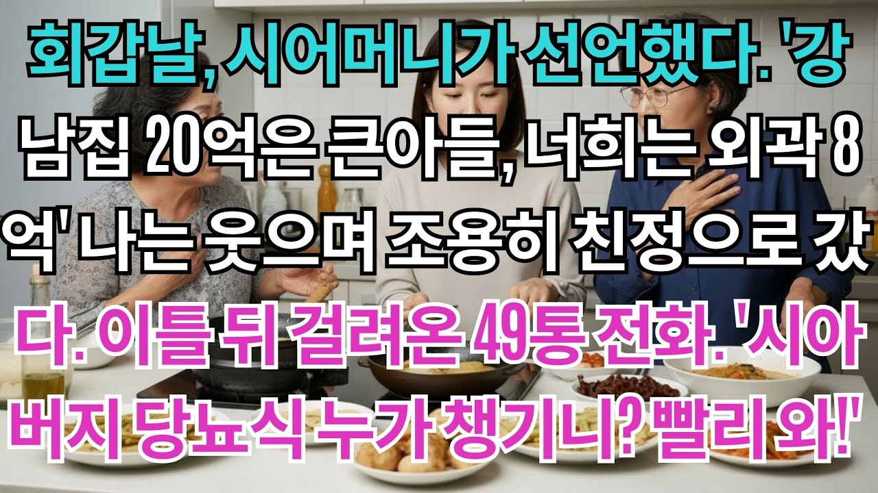 회갑날, 시어머니가 선언했다.'강남집 20억은 큰아들, 너희는 외곽 8억'나는 웃으며 자리를 떴다.이틀 뒤 걸려온 49통 전화.'시아버지 당뇨식 누가 챙기니? 빨리 와'