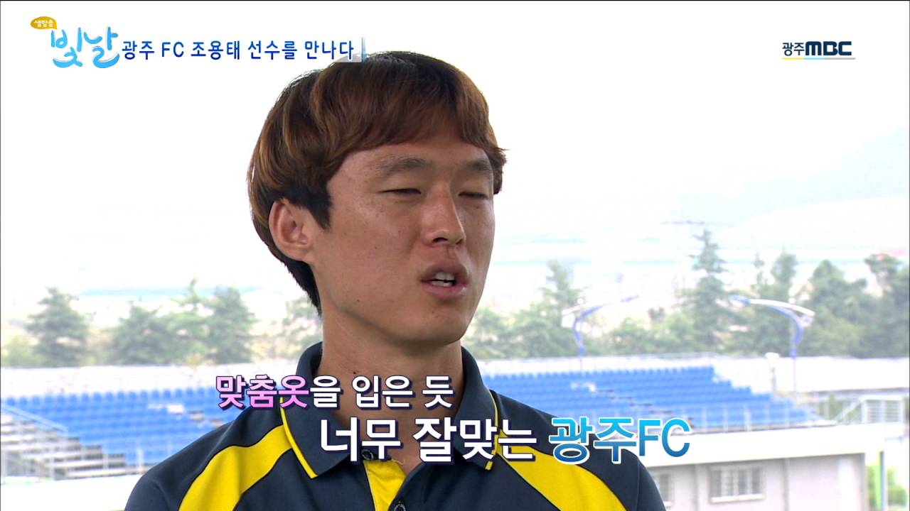 광주FC 조용태 선수를 만나다_#빛날