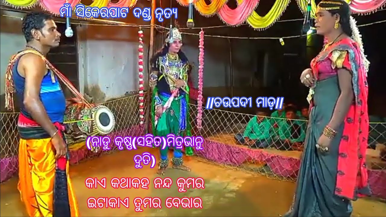 Kaikathakaha Nandakumara itakaitumar bebhara//କାଏ କଥାକହ ନନ୍ଦ କୁମର ଇଟାକାଏ ତୁମର ବେଭାର//ମିତ୍ରଭାନୁ ଦୁତି