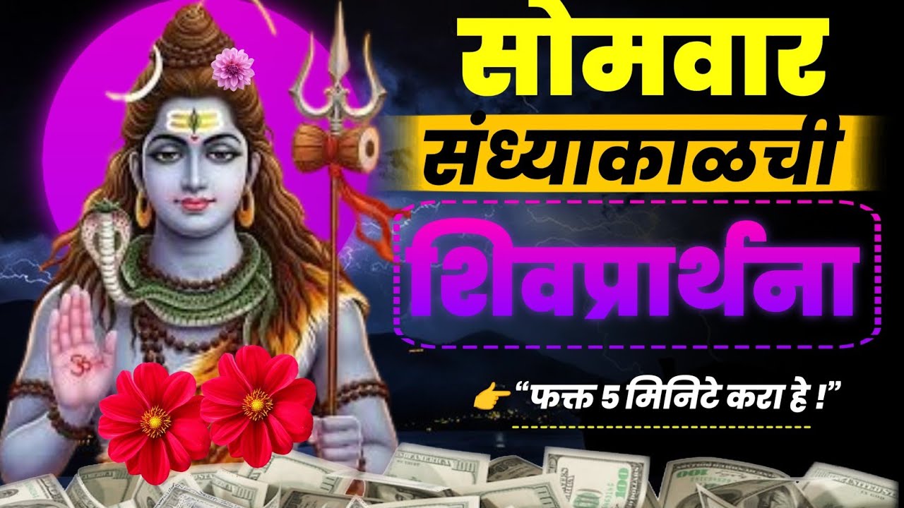 90 % लोकांना माहीत नाही झोपण्याआधी सोमवारची ही शिवप्रार्थना | Somwar Special