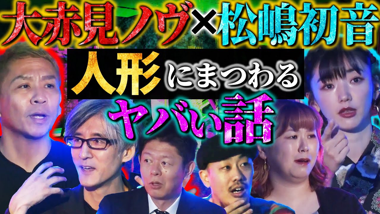 【初耳怪談】パシンペロンはやぶさ登場！※激ヤバ※横断歩道の先に血まみれの男が…首が取れた人形を捨てると…【パシンペロンはやぶさ】【島田秀平】【ナナフシギ】【松嶋初音】【響洋平】【あとちゃん】