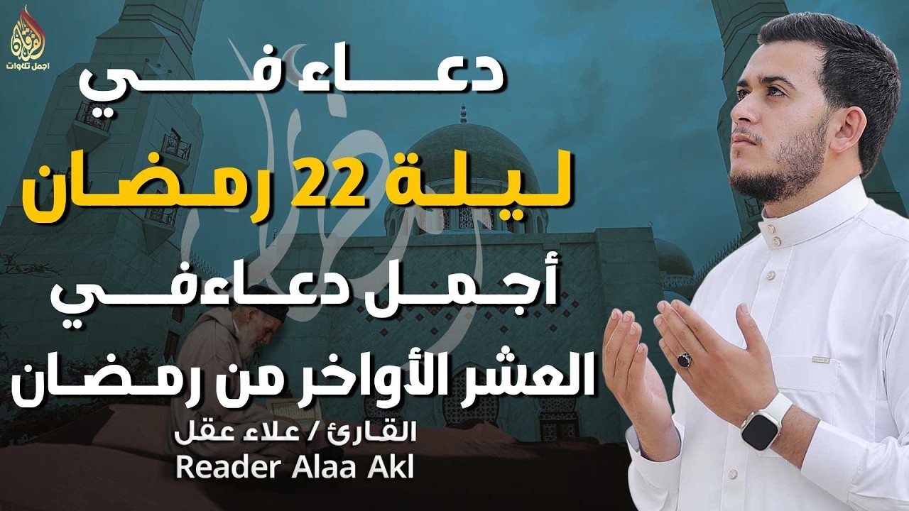 ليلة 22 من شهر رمضان العشر الاواخر 🌙 | دعاء بنية الرزق والفرج بإذن الله