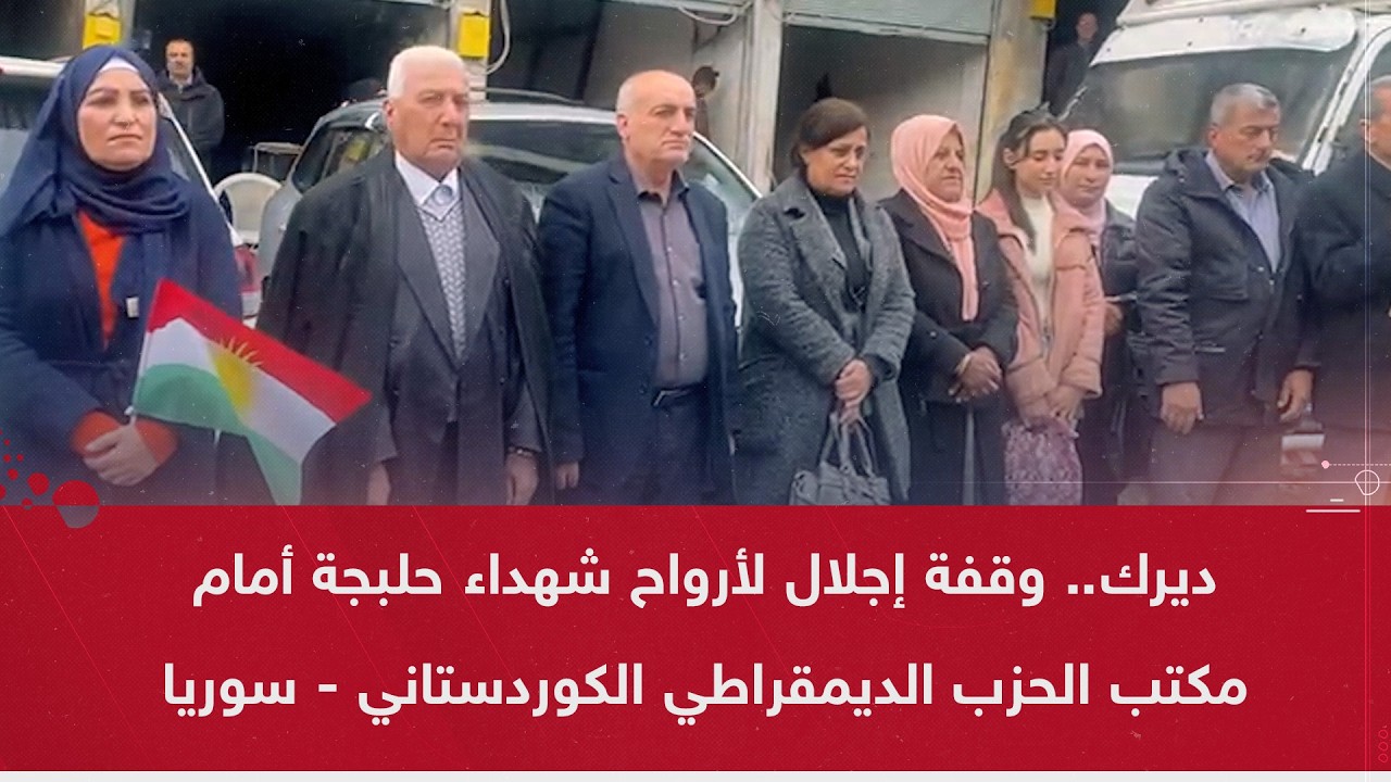 ديرك.. وقفة إجلال لأرواح شهداء حلبجة أمام مكتب الحزب الديمقراطي الكوردستاني - سوريا