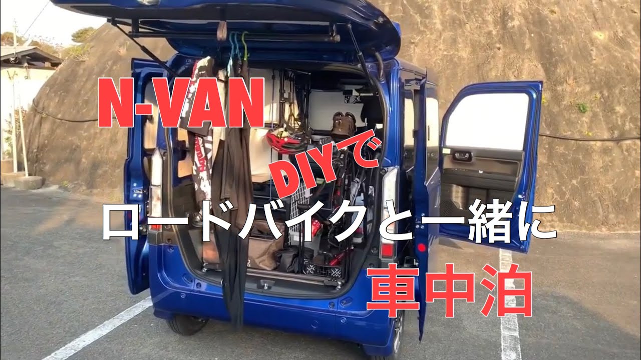 パイプ工作してN-VANでロードバイクと車中泊