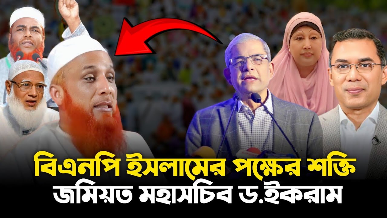 বিএনপি ইসলামের পক্ষের শক্তি। জমিয়ত মহাসচিব ড.মহিউদ্দিন ইকরাম। BNP JOMIAT