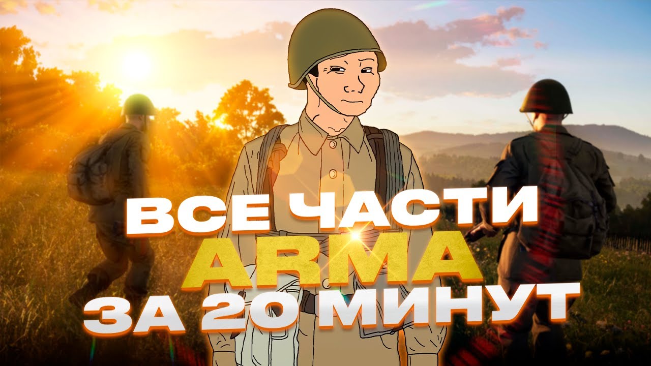 ARMA за 20 минут