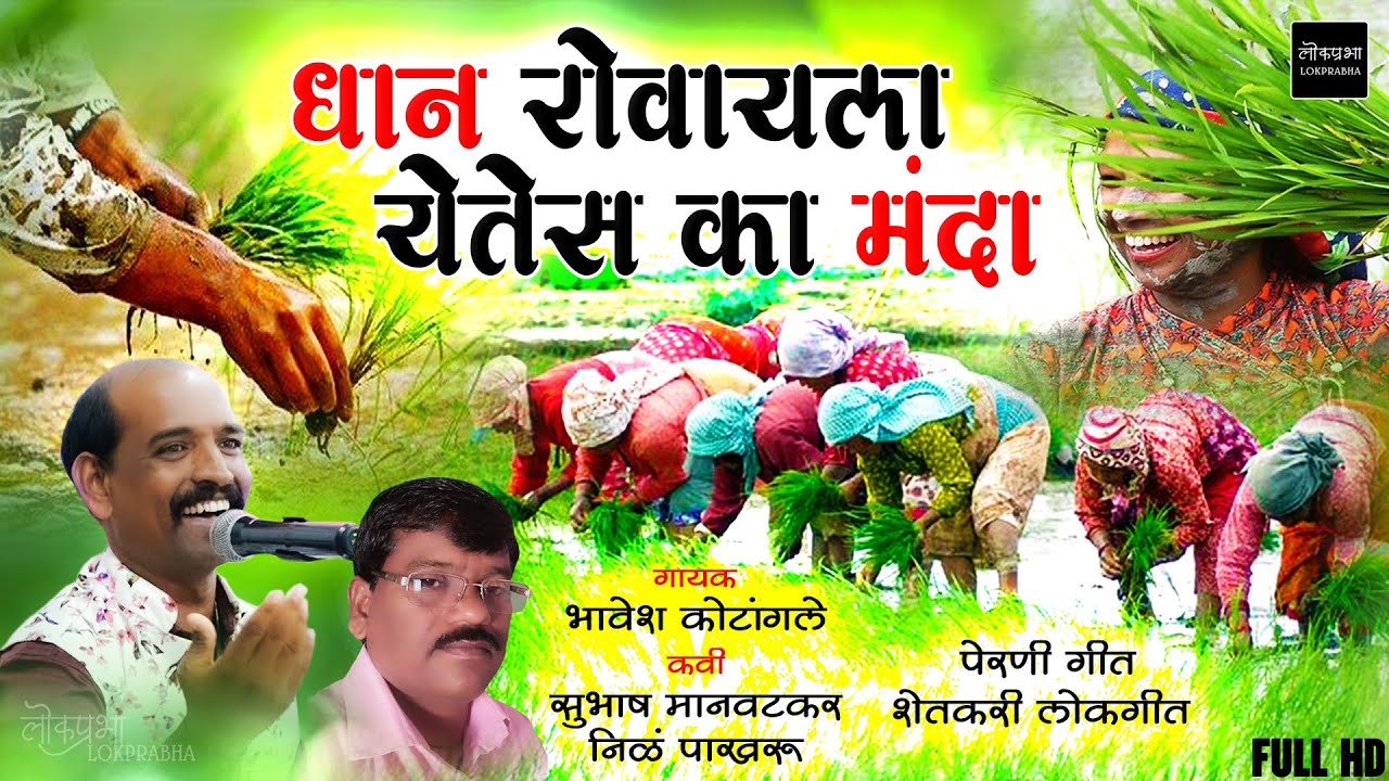 Dhaan Rovayala Yetes Ka Manda | Shetkari Geet | Bhavesh Kotangale | Subhash Manwatkar | Lokprabha