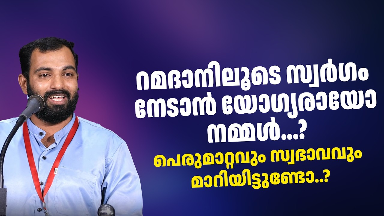 Стали ли мы хорошими верующими благодаря Рамадану? | Нуфал Хади Алува | Тазкият Самгамам