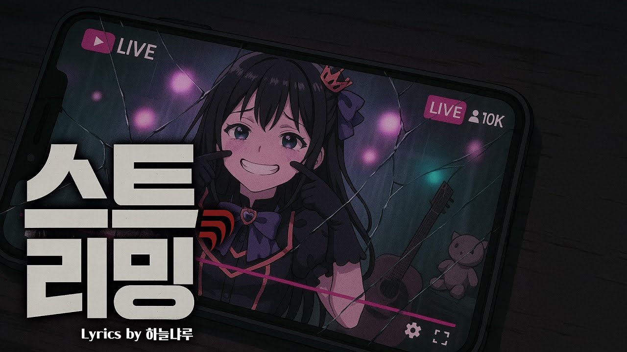 [MUSIC🎧] 스트리밍(Streaming...) / 자작 가사 / ⚠️영상 주의 / 어두움 / 예술혼 / 여성 밴드