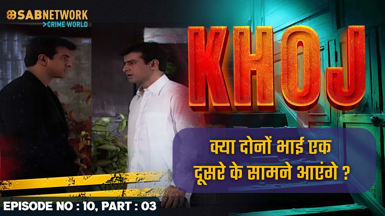 क्या दोनों भाई एक दूसरे के सामने आएंगे ? |  Khoj #ep10  Part 03 |Crime World |
