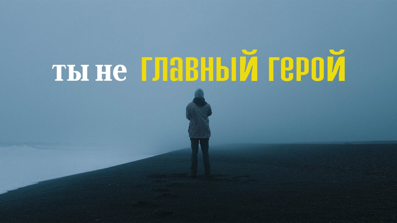 Ты не такой важный, как думаешь