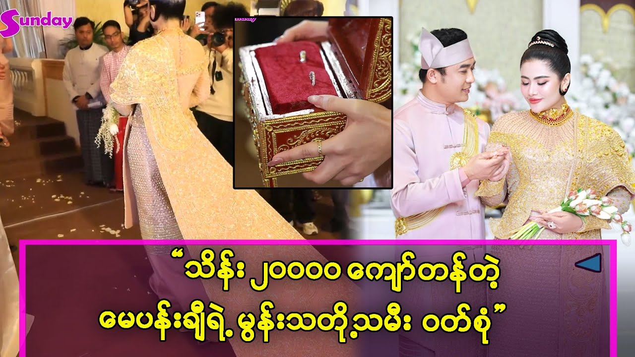 ရွှေသားနှစ်ပိဿာကျော် ၊ သိန်း ၂၀၀၀၀ ကျော်တန် မွန် သတို့သမီး ဝတ်စုံကို ၂ လကျော် ကြာ ဖန်တီးခဲ့ရ