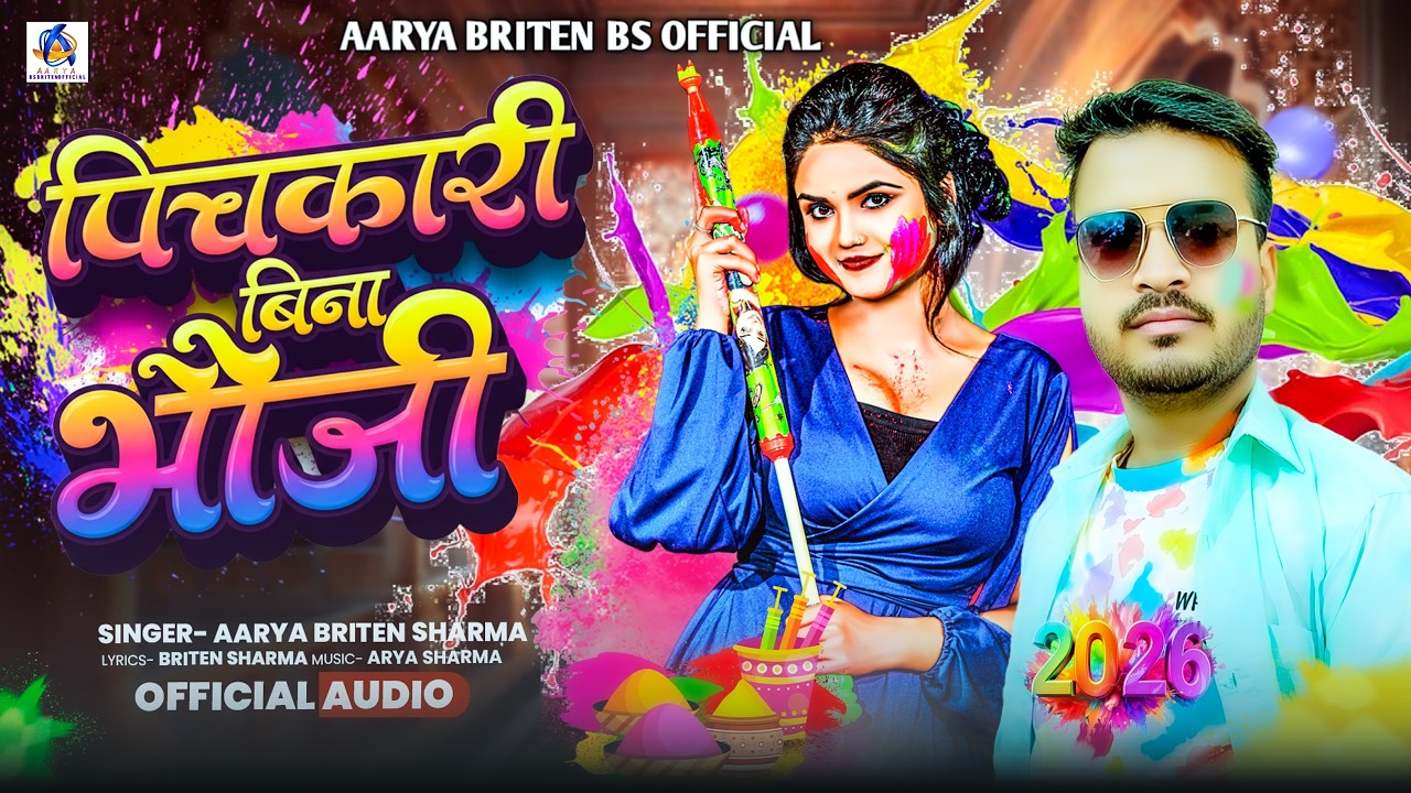 #Video||#आर्या_ब्रिटेन_शर्मा||#पिचकारी_बिना_मौजी#||#AaryaBriten Sharma||#Bhojpuri_New_Holi_Song_2026