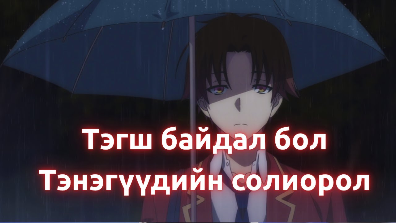 Ахлах ангийн чимээгүй сурагч🤫 | Classroom of the elite p1