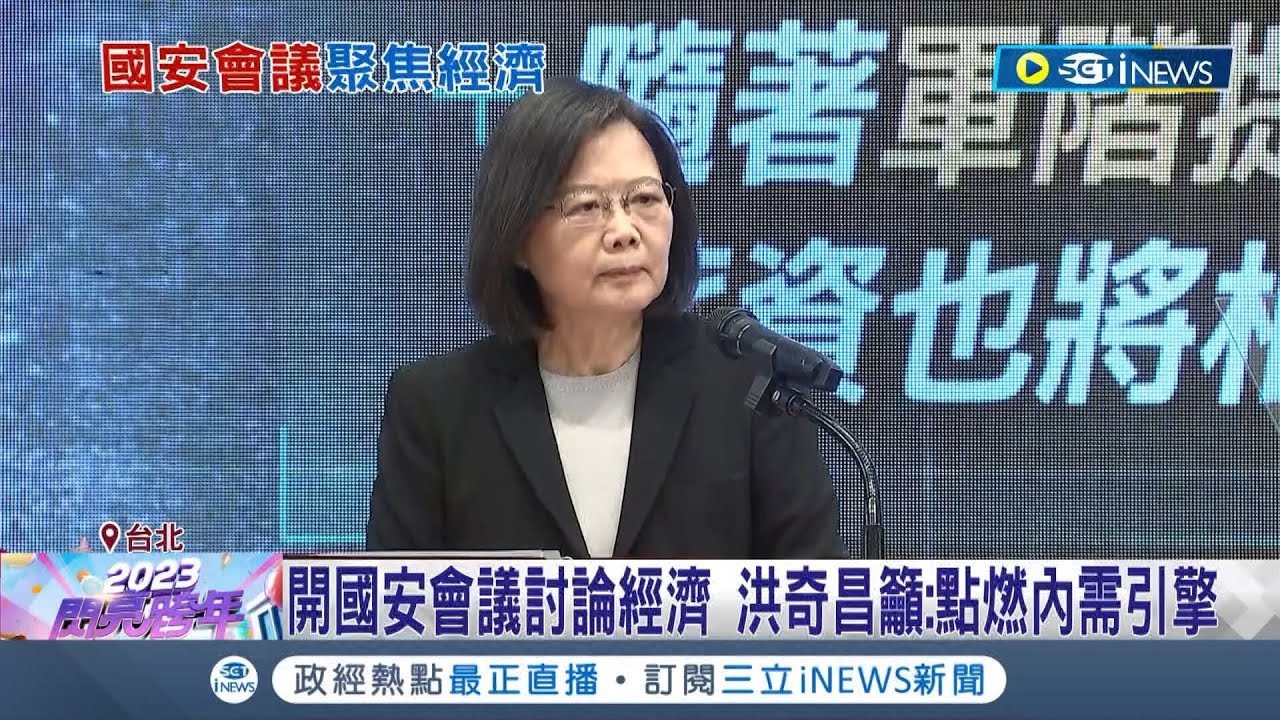 還稅於民? 總統開國安會議討論經濟民生 洪奇昌籲點燃內需引擎 但據了解蔡總統似乎傾向不發錢也不發券 ｜記者 游任博 黃昕晟｜【台灣要聞】20221231｜三立iNEWS
