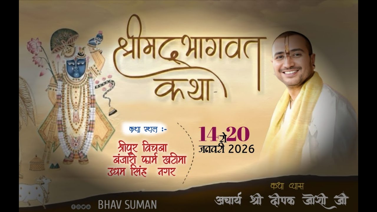LIVE🔴 DAY -01 ! श्रीमद् भागवत कथा  | आचार्य श्री दीपक भाई जोशी | श्रीपुर विचवा, बंजारी फार्म,खटीमा
