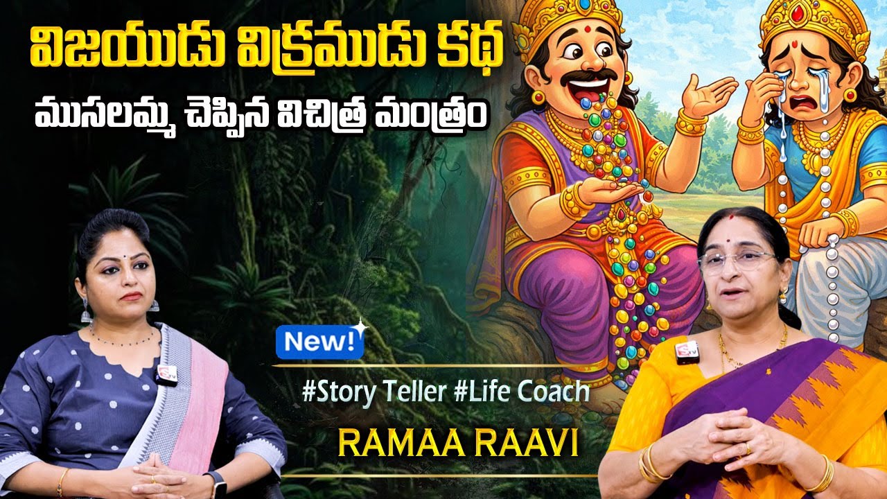 Ramaa Raavi NEW Interesting STORY 2026 | RAMAA RAAVI NEW STORIES | Bedtime Stories |SumanTV Programs