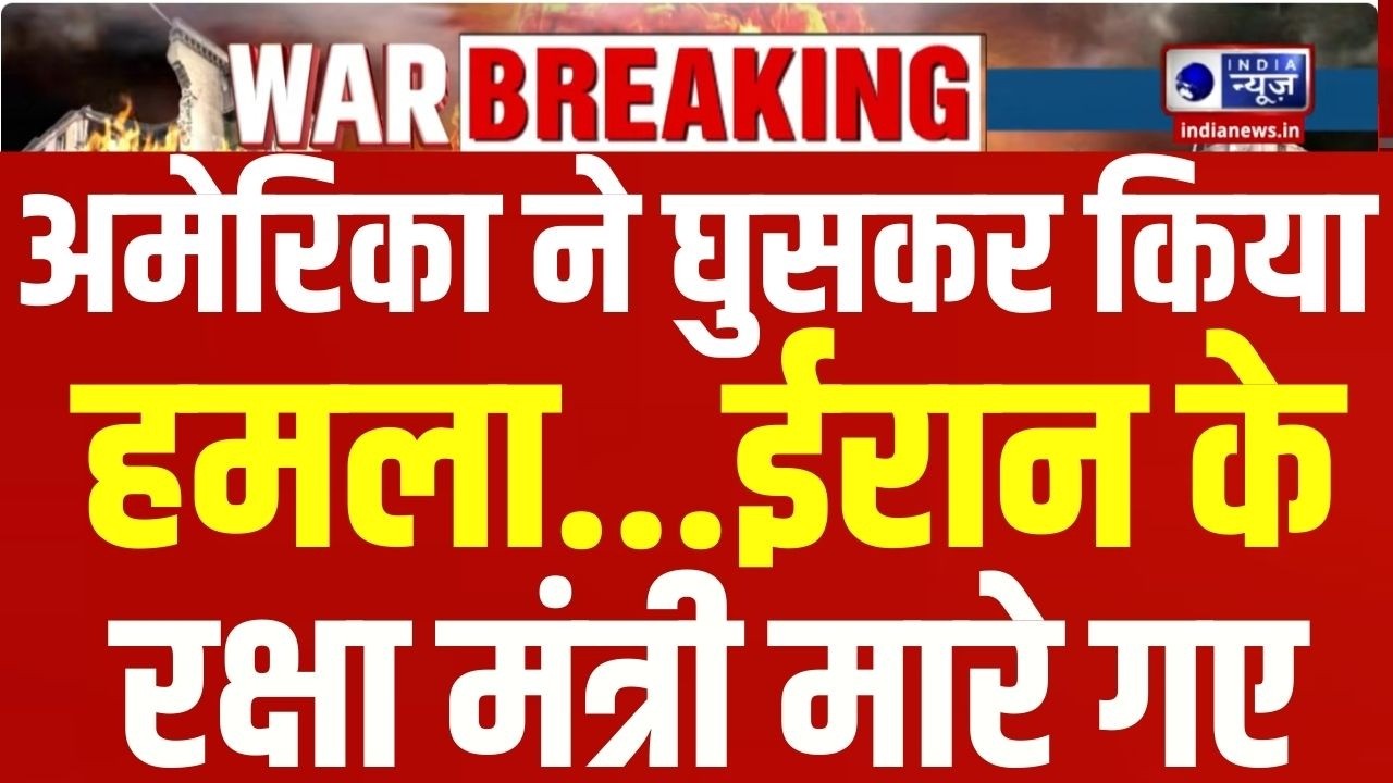 Irani Defence Minister Death Live: ताबड़तोड़ हमले...मारे गए ईरानी रक्षा मंत्री | India News