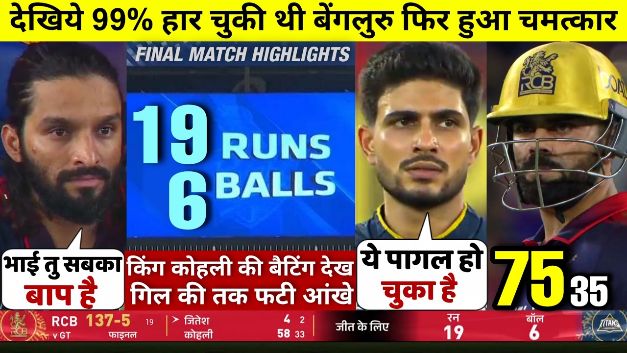 HIGHLIGHTS : RCB vs GT Final IPL Match HIGHLIGHTS | Royal Challengers Bengaluru won by 5 wkts