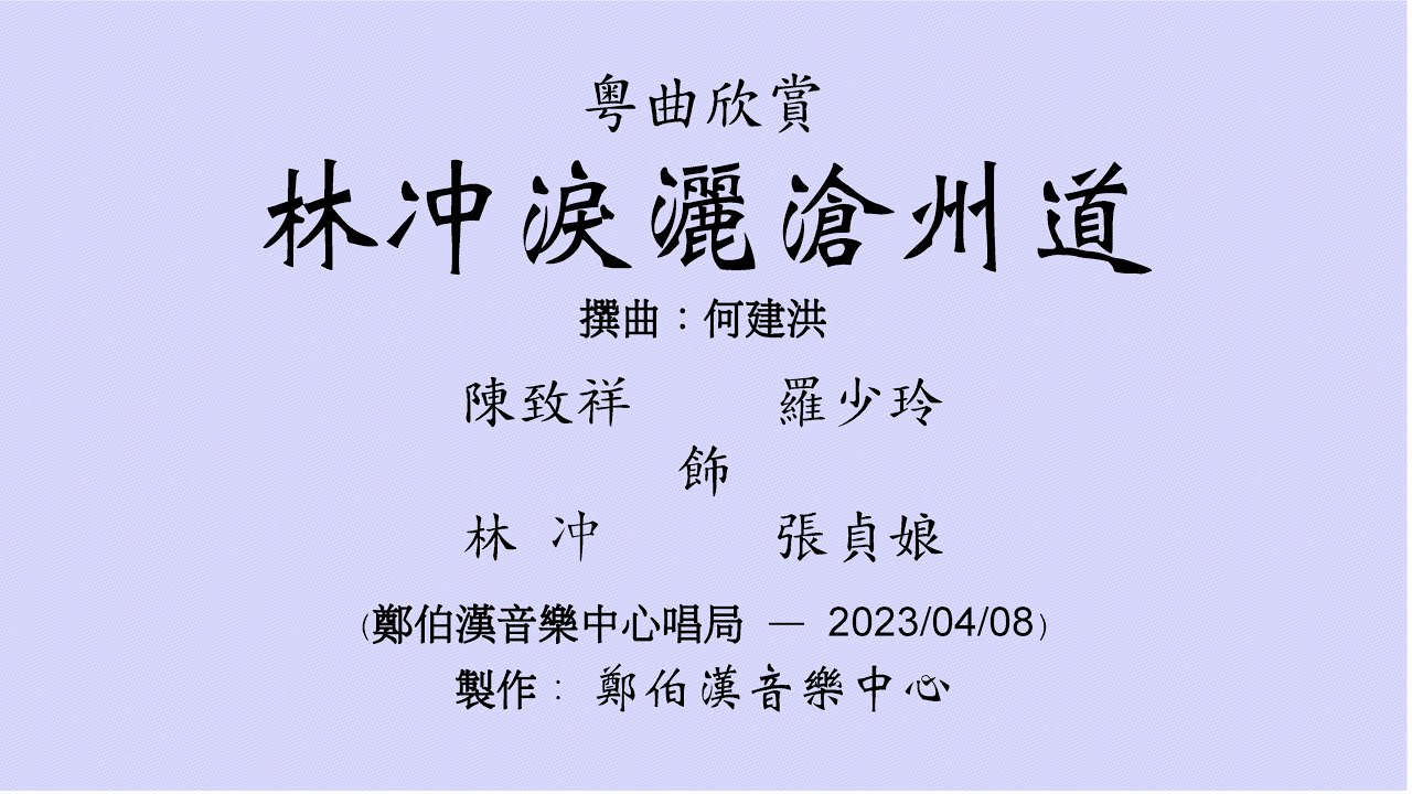 “林冲淚灑滄州道”陳致祥飾林冲、羅少玲飾張貞娘