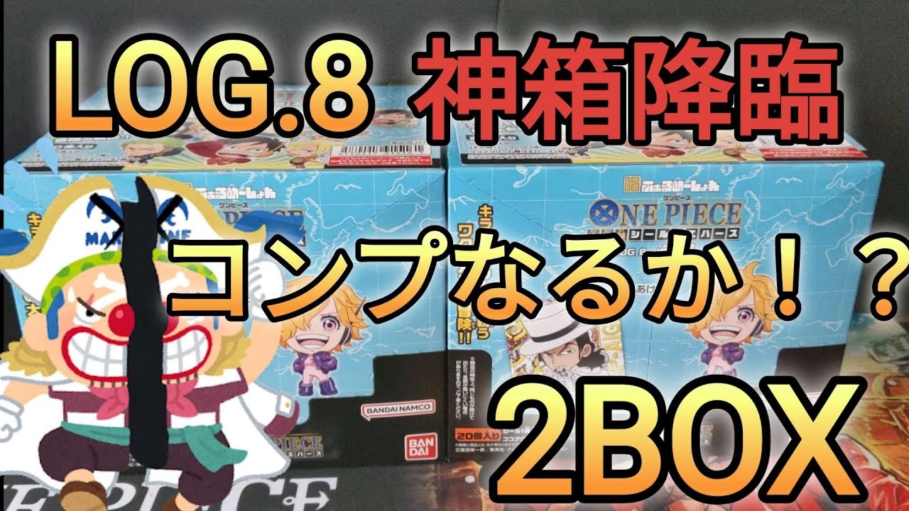 【第8弾】ワンピース大海賊シールウエハースLOG8をコンプリート目指して2BOX開封