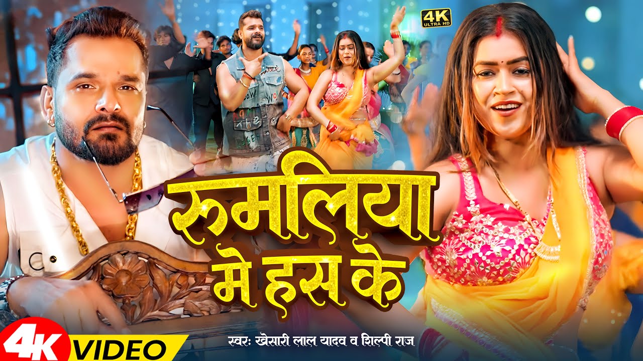 #Video | रुमलिया में हस के | #Khesari Lal Yadav & #Shilpi Raj | Rumaliya Me Has Ke | #Bhojpuri Song