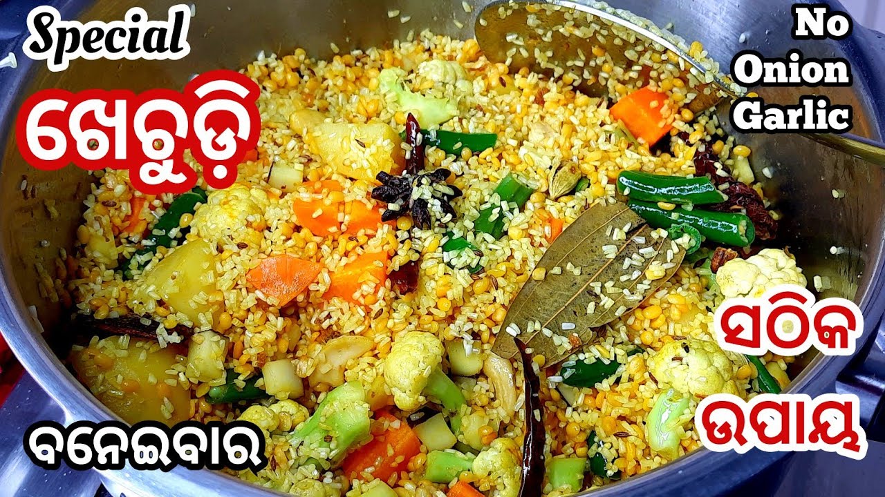 ମୋ ଷ୍ଟାଇଲରେ ଥରେ ଏମିତି ଖେଚୁଡ଼ି ବନେଇକି ଖାନ୍ତୁ ପୁରା ମନ୍ଦିର ପରି ଲାଗିବ/Special Khichidi Odia Recipe ||