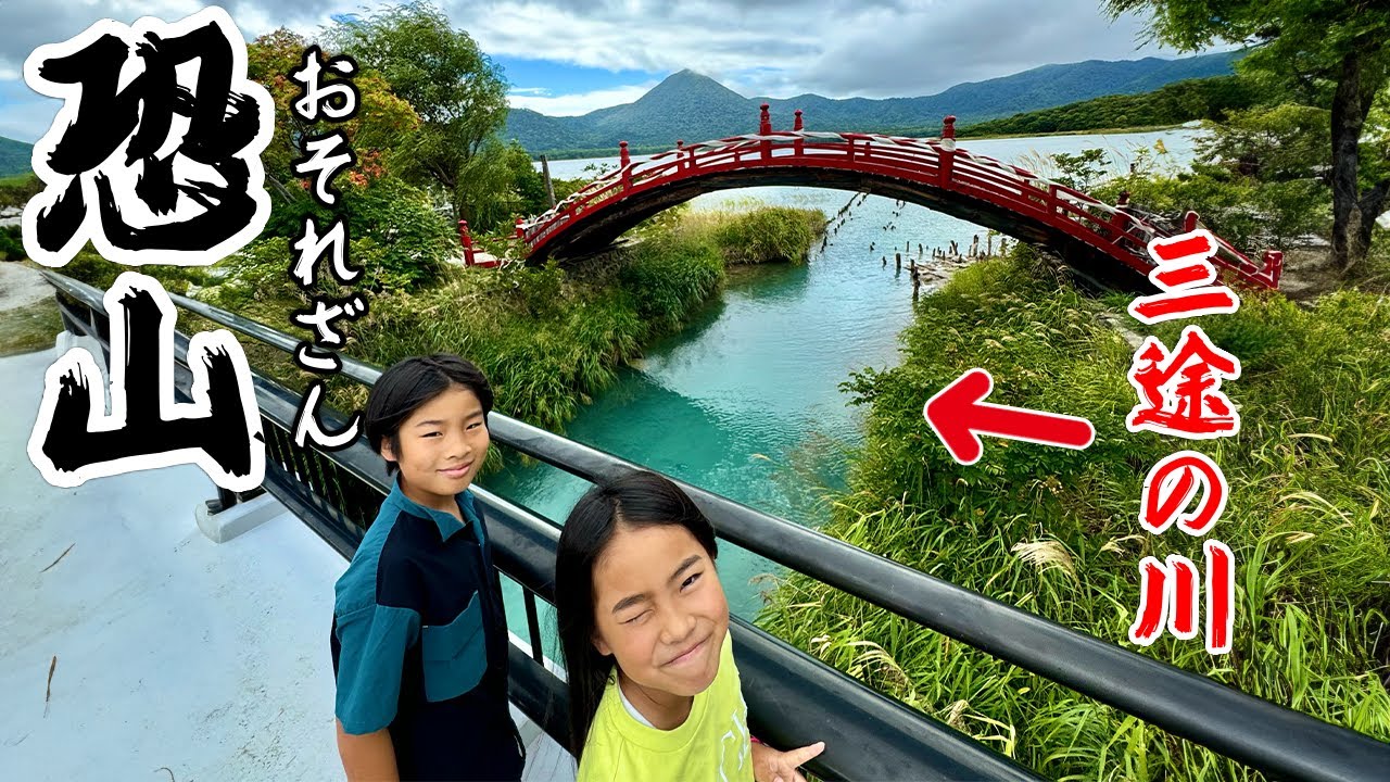 日本三大霊場【恐山】で温泉に入ったら、まさかの貸切で、おもしろエピソードも（笑）　かえであーたんファミリー　青森旅