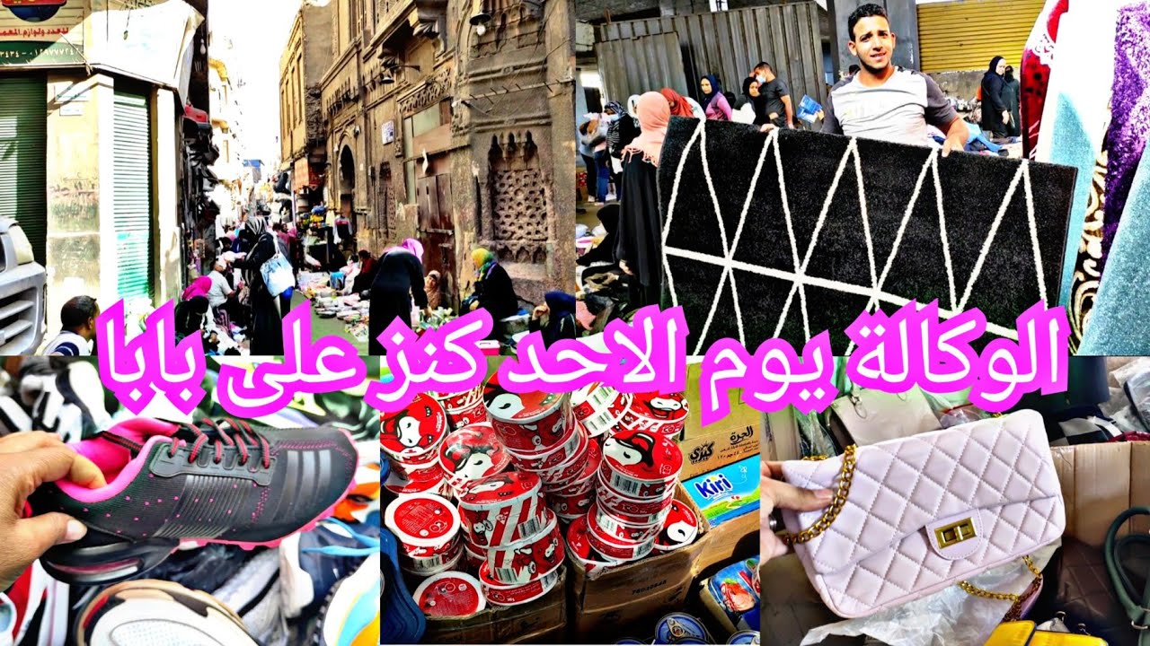سوق الوكالة يوم الأحد لقيت حجات كنز من كنوز على بابا بجد 😱