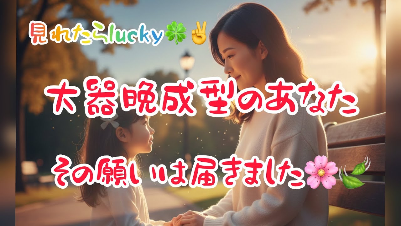 大器晩成型の貴方様へ❤️願いは届きました✨貴方が受け取る富🎁❤️💰🌸✨