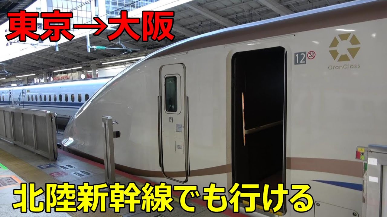 東京から大阪まで北陸新幹線で行くとこうなります