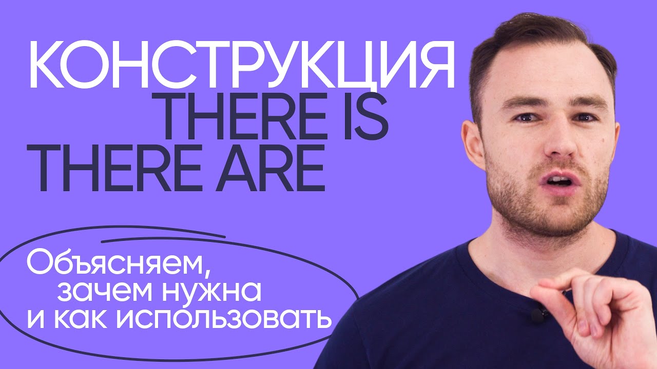 There is и there are | Грамматика английского | Онлайн-школа &laquo;Инглекс&raquo;