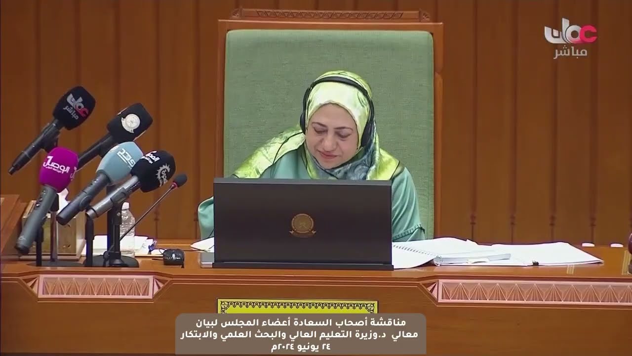 مداخلة سعادة د.محمد بن ناصر المحروقي ممثل ولاية سناو مع بيان معالي د.وزيرة التعليم العالي والبحث...