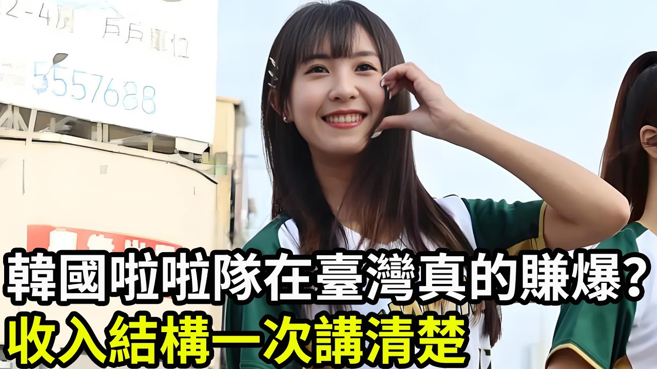 韓國啦啦隊在臺灣真的賺爆？收入結構一次講清楚！