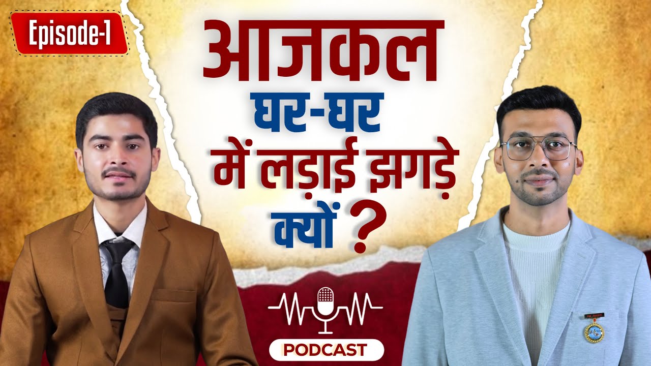 Episode 1 - आजकल घर-2 में लड़ाई झगड़े क्यों❓Solution Oriented Approach | Watch Till End