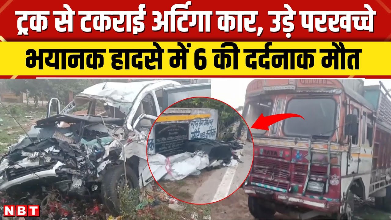 Barabanki Road Accident: बाराबंकी में ट्रक से टकराई अर्टिगा कार के उड़े परखच्चे, 6 की दर्दनाक मौत