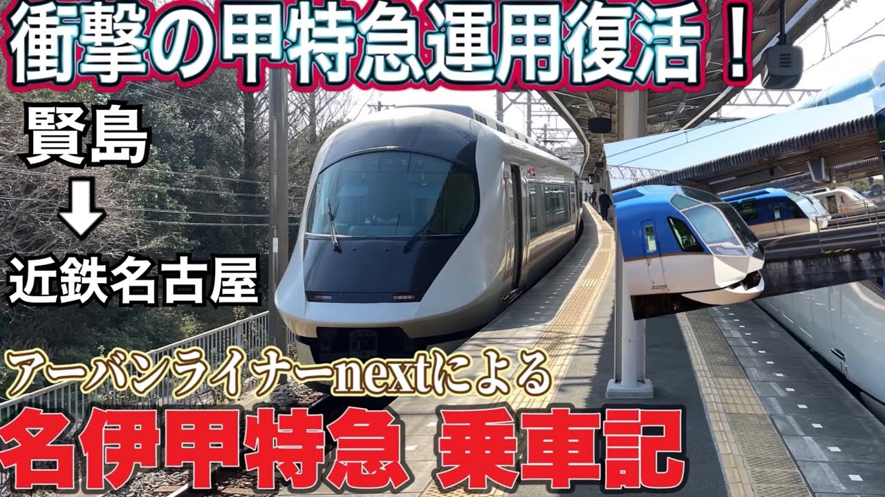 まさかの甲特急運用返り咲き！『通過しまくるアーバンライナーnext』に乗ってみた！/賢島→近鉄名古屋(おまけ 近鉄名古屋→五十鈴川)【近鉄ダイヤ改正2024】