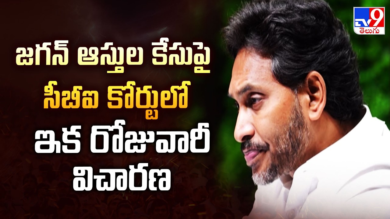 YS Jagan Assets Case : జగన్ ఆస్తుల కేసుపై సీబీఐ కోర్టులో ఇక రోజువారీ విచారణ - TV9