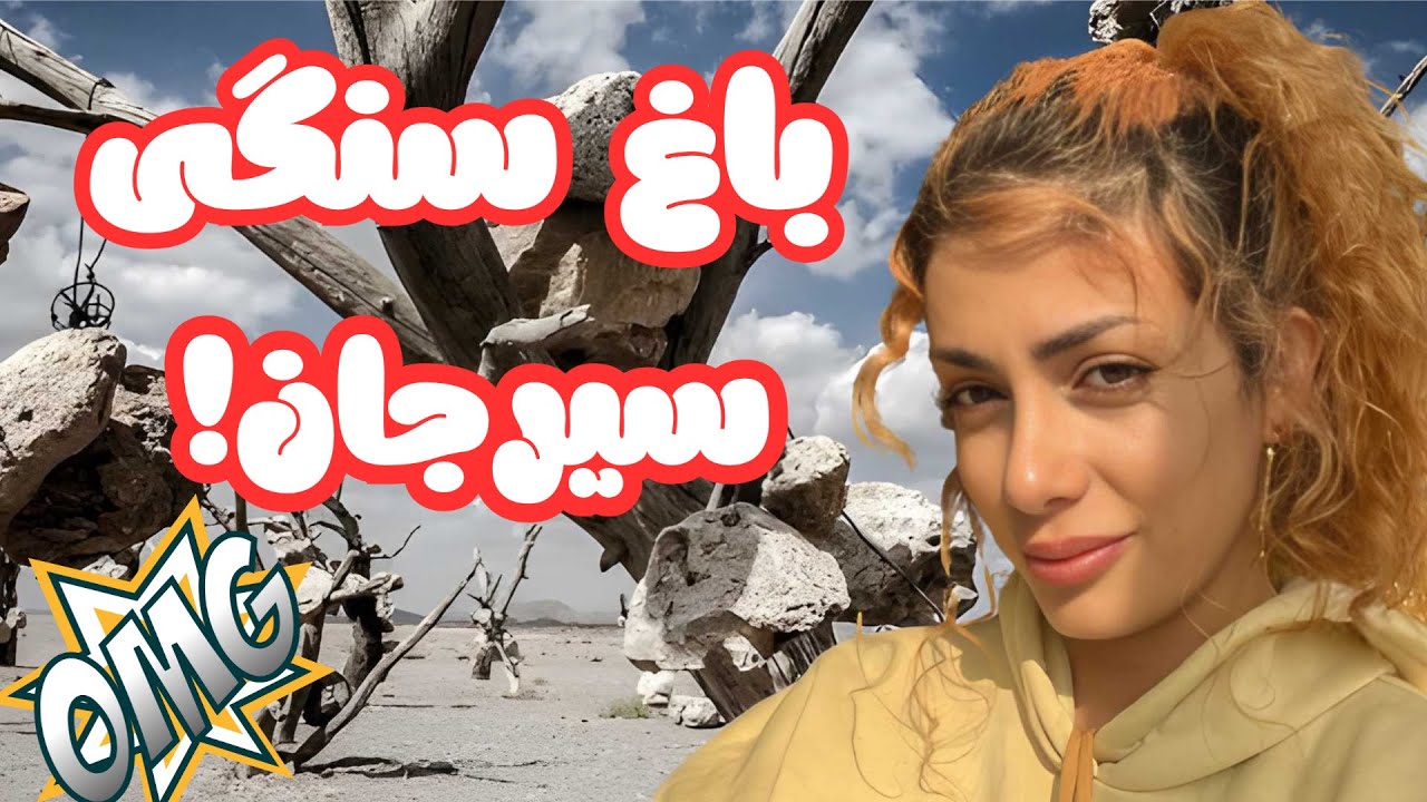 ولاگ سفر به سیرجان؛ باغی در سیرجان که میوه‌هاش سنگه!