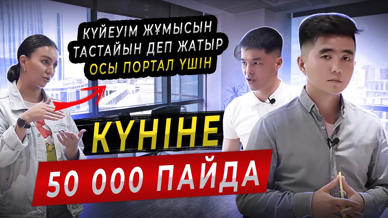 1 заказдан 5 210 000тг таза пайда тапқызған портал. Ең оңай бизнес.