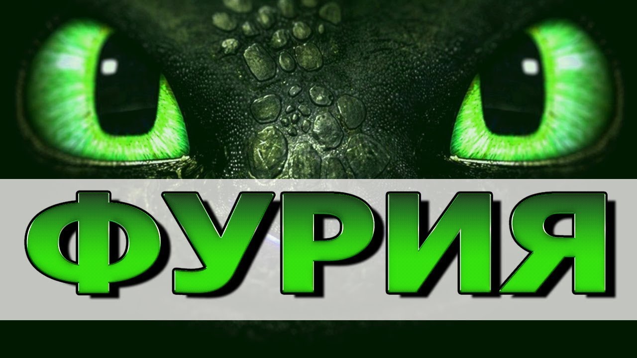 НОВАЯ ФУРИЯ / UNKNOWN NIGHT FURY