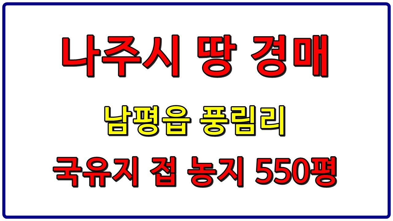 부동산공매 - 전라남도 나주시 남평읍 풍림리 답