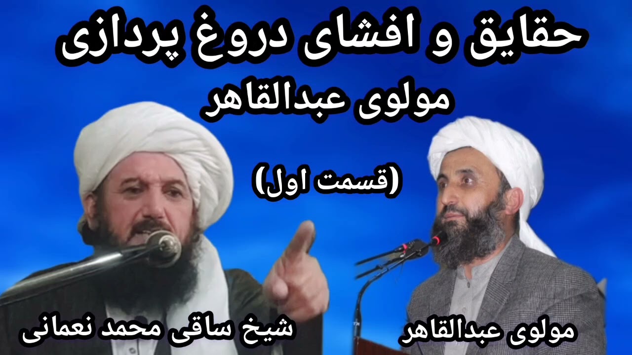 افشای دروغ پردازی مولوی عبدالقاهر| قسمت اول| الشیخ نعمانی حفظه الباری