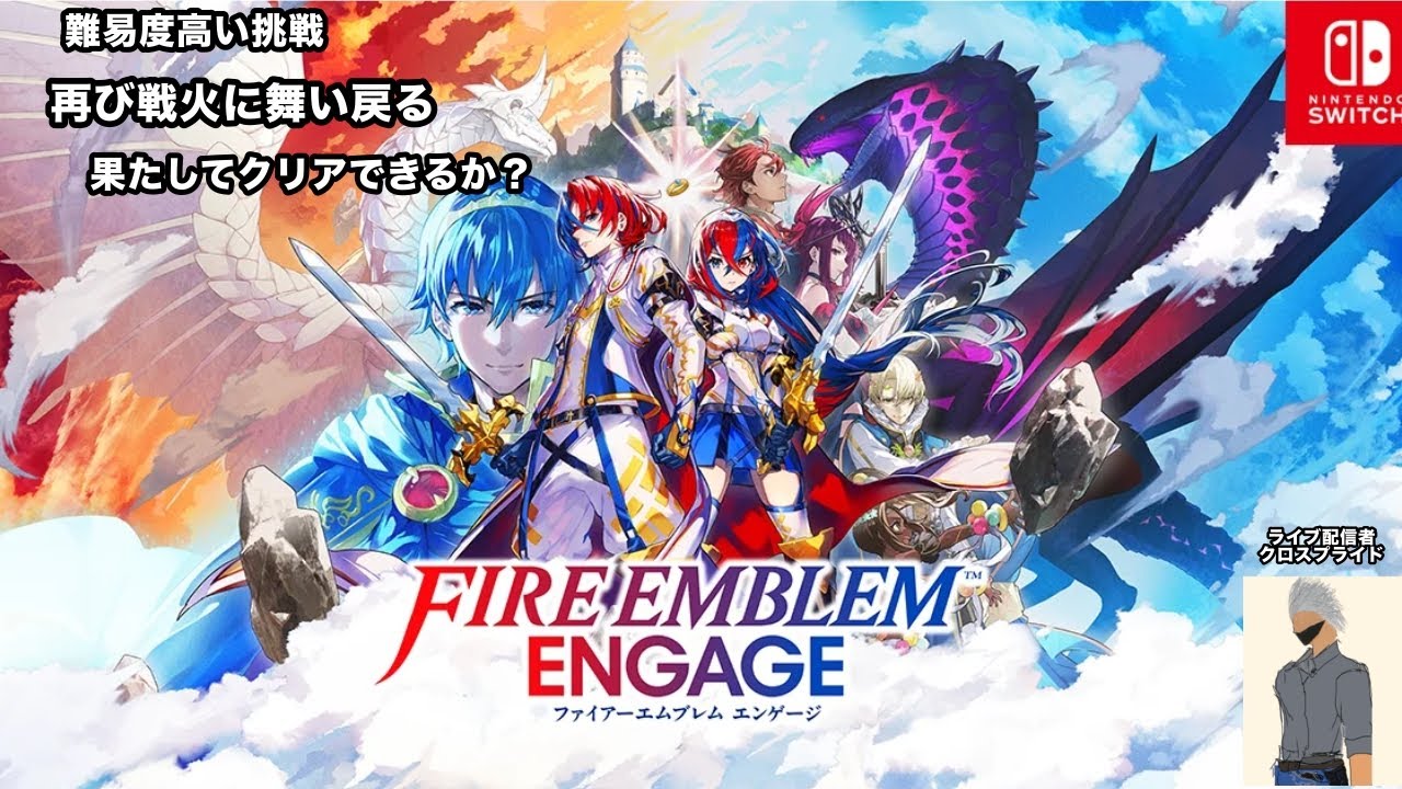 #22【ファイアーエンブレムエンゲージ】ハードモード／クラシック＝仲間戻らない／ライブ配信／現在６9乙　？？？　ここで俺は妹を守らねば！ならば、ならばこそ！全力で、、お兄ちゃんを遂行する❕！👏