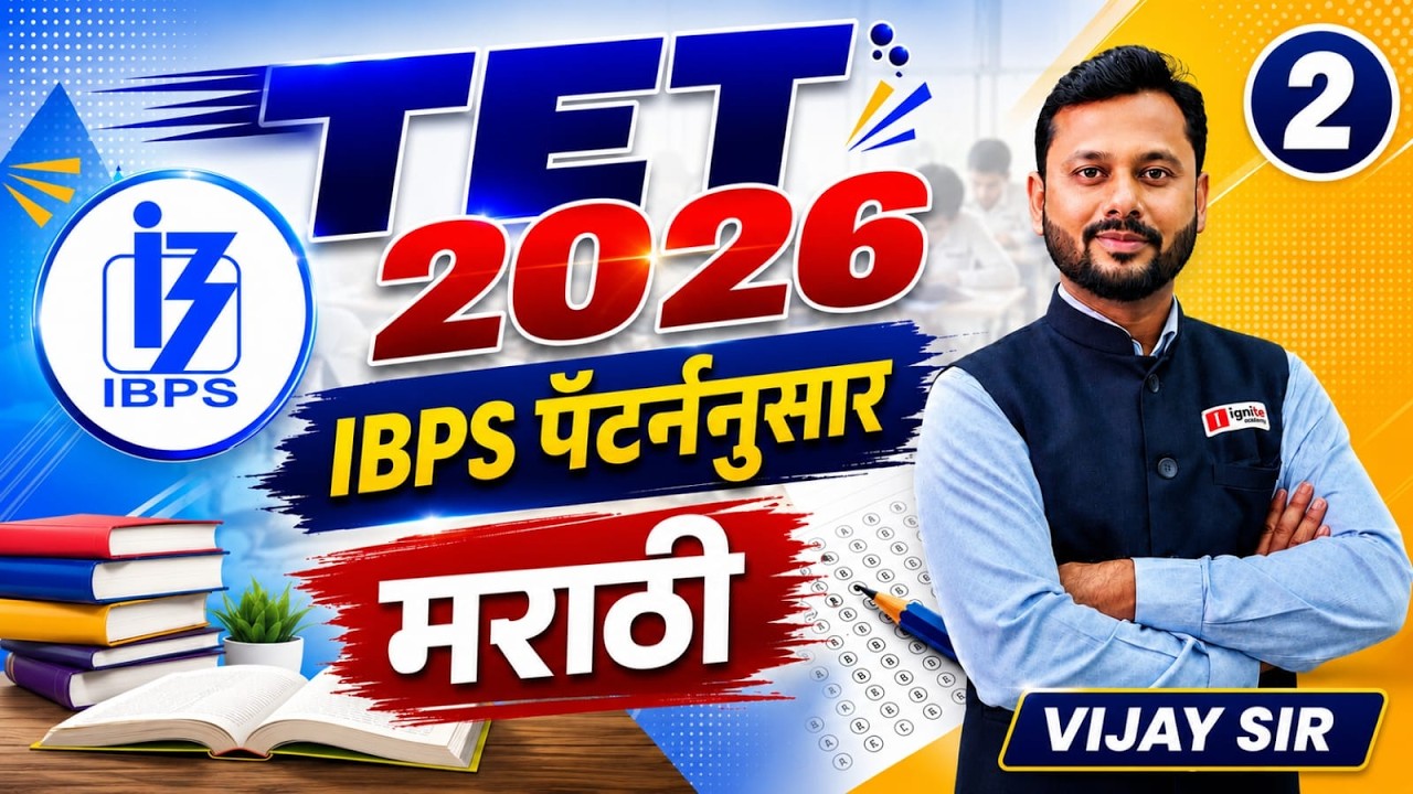 TET 2026 | Paper 1 & 2 | Marathi - IBPS पॅटर्ननुसार संपूर्ण तयारी | प्रश्नांचा सराव | By vijay sir