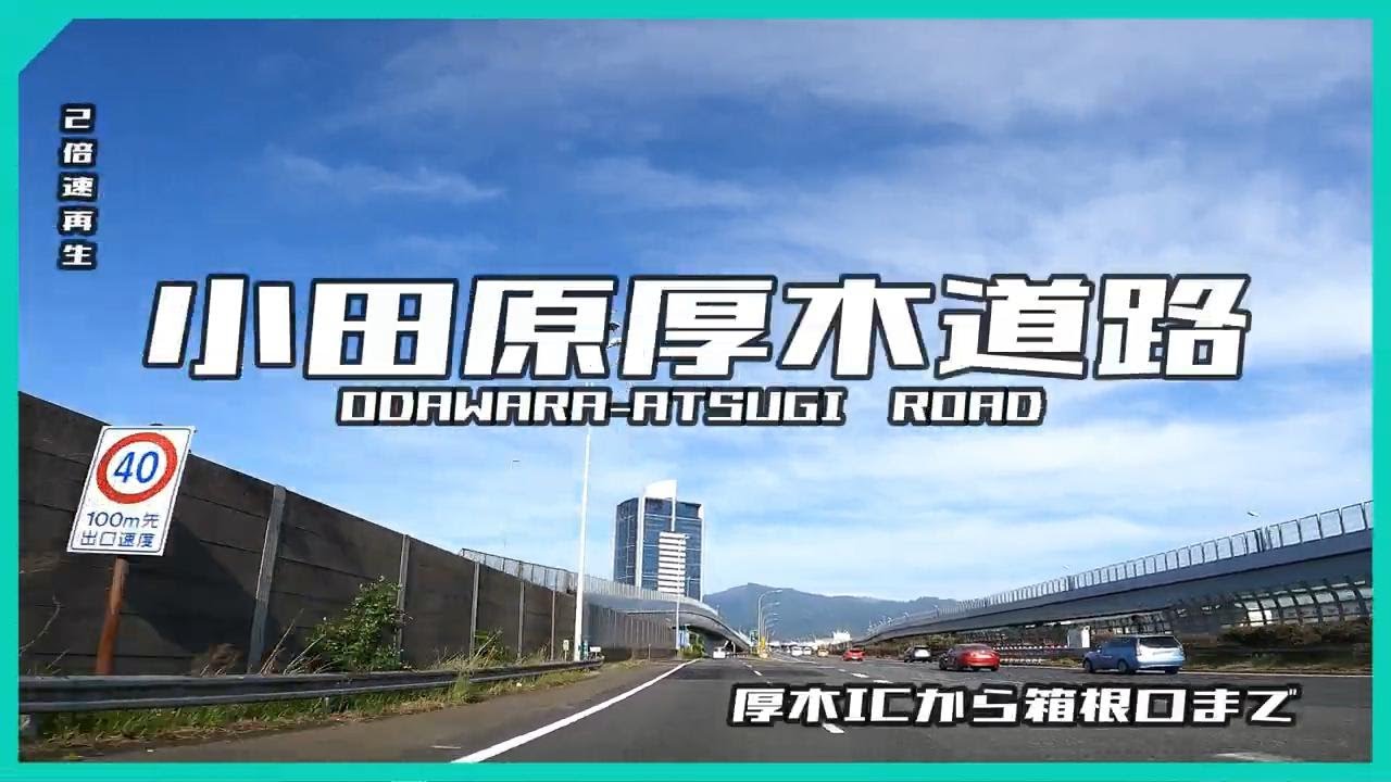 小田原厚木道路　厚木から箱根口　2倍速再生 【ドライブ動画】